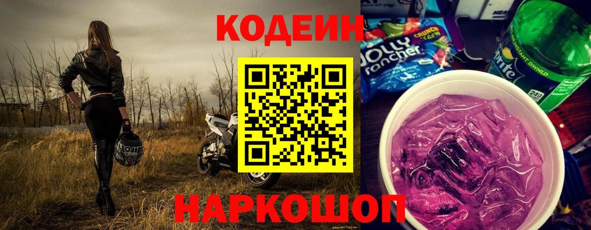 Codein напиток Lean (лин) Отрадный