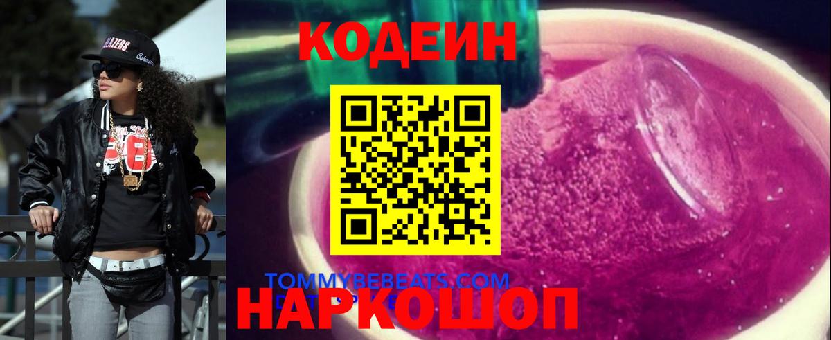 Кодеин Purple Drank  Вход с VPN  Отрадный 